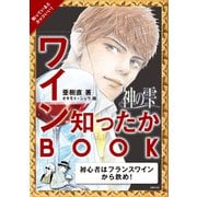 神の雫 ワイン知ったかBOOK（主婦の友社） [電子書籍]