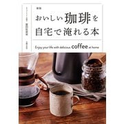 新版 おいしい珈琲を自宅で淹れる本（主婦の友社） [電子書籍]