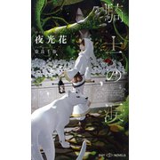 騎士の涙 【イラスト付】【電子限定SS付】（大洋図書） [電子書籍]