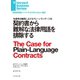 契約書から難解な法律用語を排除する（ダイヤモンド社） [電子書籍]