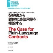 契約書から難解な法律用語を排除する（ダイヤモンド社） [電子書籍]