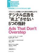 デジタル広告を炎上させない5つの指針（ダイヤモンド社） [電子書籍]