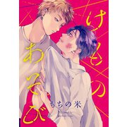 けものあそび 連載版（1）（一迅社） [電子書籍]