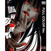 【フルカラー版】賭ケグルイ 1巻（スクウェア･エニックス） [電子書籍]