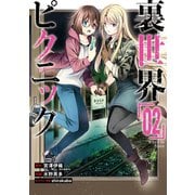裏世界ピクニック 2巻（スクウェア･エニックス） [電子書籍]