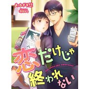 恋だけじゃ終われない（夢中文庫） [電子書籍]