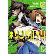 キリングバイツ12（ヒーローズコミックス）（ヒーローズ） [電子書籍]