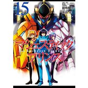マジェスティックプリンス15（ヒーローズコミックス）（ヒーローズ） [電子書籍]