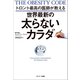 トロント最高の医師が教える 世界最新の太らないカラダ（サンマーク出版） [電子書籍]
