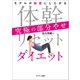 体幹リセットダイエット 究極の部分やせ（サンマーク出版） [電子書籍]