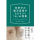世界中の億万長者がたどりつく「心」の授業（すばる舎） [電子書籍]