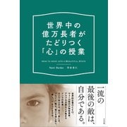世界中の億万長者がたどりつく「心」の授業（すばる舎） [電子書籍]