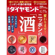 週刊ダイヤモンド 19年1月12日号（ダイヤモンド社） [電子書籍]