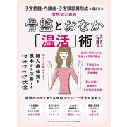 わかさ夢MOOK83 子宮筋腫・内膜症・子宮頸部異形成を遠ざける 女性のための骨盤とおなか「温活」術（わかさ出版） [電子書籍]
