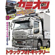 カミオン 2019年2月号 No.434（芸文社） [電子書籍]