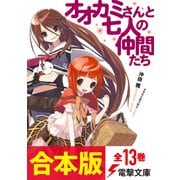 【合本版】『オオカミさんと』シリーズ 全13巻（KADOKAWA） [電子書籍]