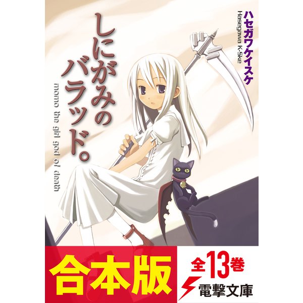 【合本版】しにがみのバラッド。 全13巻（KADOKAWA） [電子書籍]Ω