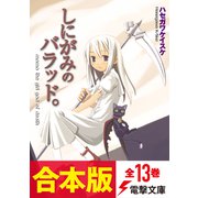 【合本版】しにがみのバラッド。 全13巻（KADOKAWA） [電子書籍]
