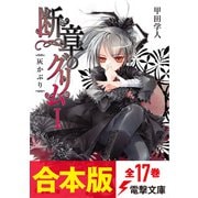 【合本版】断章のグリム 全17巻（KADOKAWA） [電子書籍]
