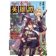 やがて本当の英雄譚 ノーマルガチャしかないけど、それでも世界を救えますか？（KADOKAWA） [電子書籍]