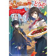 メニューをどうぞ ～イルベリードラゴンのテールステーキ ディアドラス風～（KADOKAWA） [電子書籍]