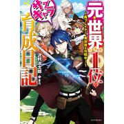 元・世界1位のサブキャラ育成日記 ～廃プレイヤー、異世界を攻略中！～（KADOKAWA） [電子書籍]