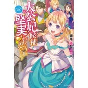 大公妃候補だけど、堅実に行こうと思います（KADOKAWA） [電子書籍]