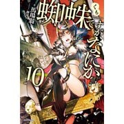 蜘蛛ですが、なにか？ 10（KADOKAWA） [電子書籍]
