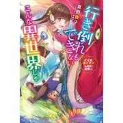行き倒れもできないこんな異世界じゃ とくにポイズンしない日常編【電子特典付き】（KADOKAWA） [電子書籍]