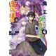 魔王になったので、ダンジョン造って人外娘とほのぼのする 4（KADOKAWA） [電子書籍]