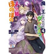 魔王になったので、ダンジョン造って人外娘とほのぼのする 4（KADOKAWA） [電子書籍]