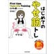 はじめてのやせ筋トレ（KADOKAWA） [電子書籍]