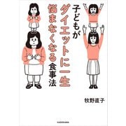 子どもがダイエットに一生悩まなくなる食事法（KADOKAWA） [電子書籍]