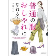 普通の服でおしゃれになれる（KADOKAWA） [電子書籍]