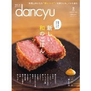 dancyu 2019年2月号（プレジデント社） [電子書籍]