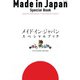 メイド・イン・ジャパン・スペシャルブック 日本が誇る技術と伝統の逸品（天夢人） [電子書籍]