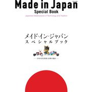 メイド・イン・ジャパン・スペシャルブック 日本が誇る技術と伝統の逸品（天夢人） [電子書籍]