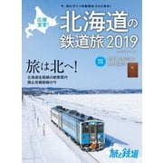 旅と鉄道 2019年増刊2月号 応援宣言! 北海道の鉄道旅2019 （天夢人） [電子書籍]