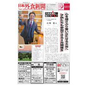 日本外食新聞 2019/1/1号（外食産業新聞社） [電子書籍]