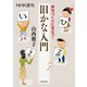 NHK俳句 俳句づくりに役立つ！ 旧かな入門（NHK出版） [電子書籍]