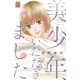 美少年、いただきました(3）（講談社） [電子書籍]