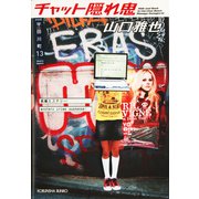 チャット隠れ鬼（光文社） [電子書籍]