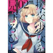 援交少女を見守るひと 2（小学館） [電子書籍]