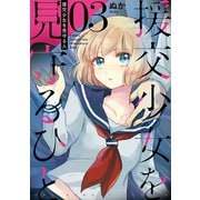 援交少女を見守るひと 3（小学館） [電子書籍]