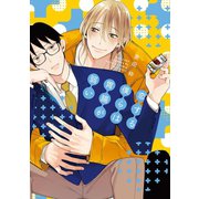恋する僕らは胃腸が弱い（新書館） [電子書籍]