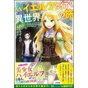 ハイエルフと行く異世界の旅【試し読み増量版】（ぶんか社） [電子書籍]