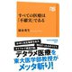 すべての医療は「不確実」である（NHK出版） [電子書籍]