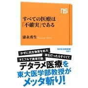 すべての医療は「不確実」である（NHK出版） [電子書籍]