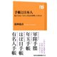 手帳と日本人 私たちはいつから予定を管理してきたか（NHK出版） [電子書籍]