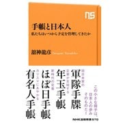 手帳と日本人 私たちはいつから予定を管理してきたか（NHK出版） [電子書籍]